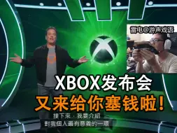 Download Video: XBOX发布会 给你钱包里塞钱的发布会 20240610 #雷电