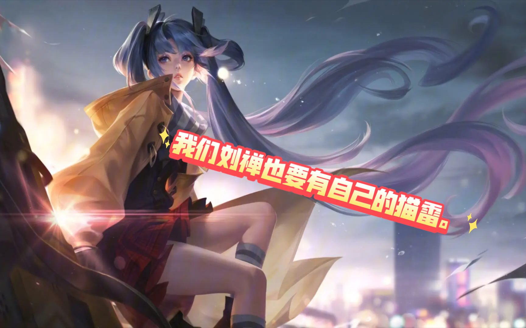 【王者荣耀/梦泪处行曲】我们刘禅也要有自己的猫雷!