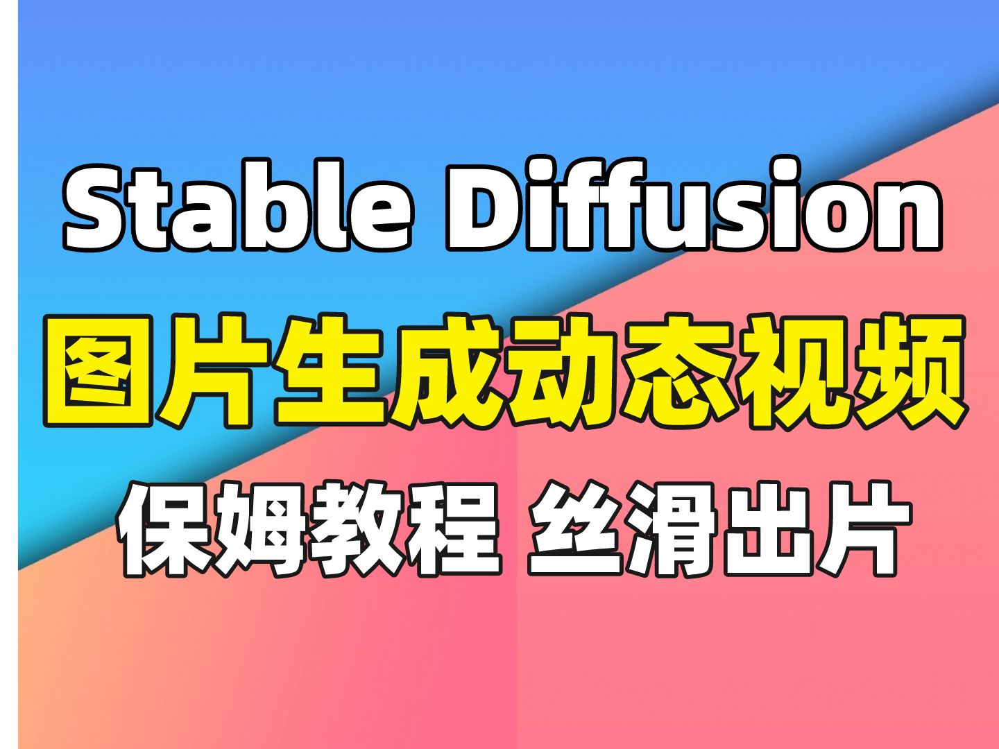 【Stable Diffusion】SD生成超稳定丝滑视频教程,图片秒转视频!(附安装包插件)新手小白也能轻松成为特效大师~哔哩哔哩bilibili