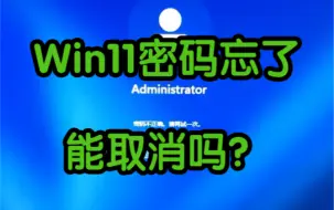 Download Video: Win11密码忘了能取消吗？