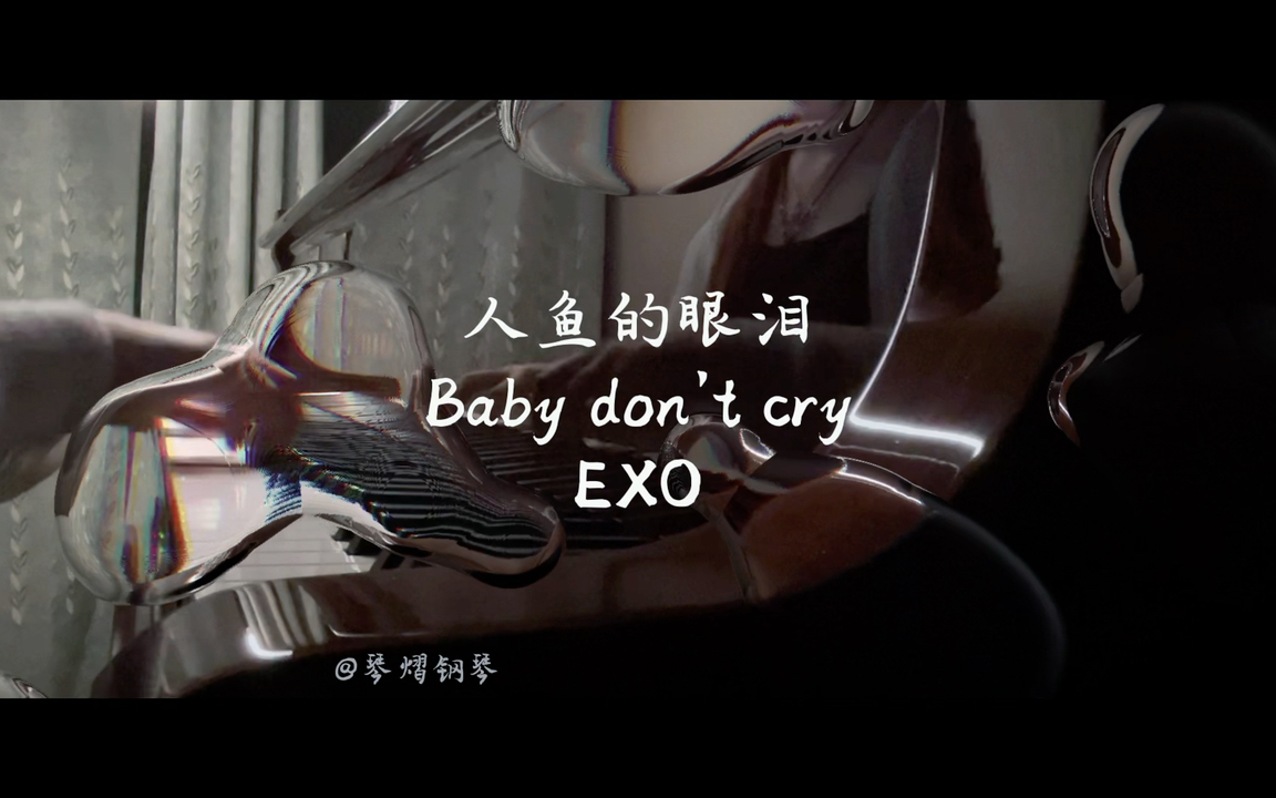 【baby dont cry】exo"当人鱼的眼泪落下…"