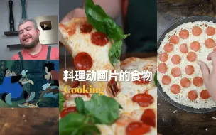 Download Video: 料理出动画片里面的食物 🤤