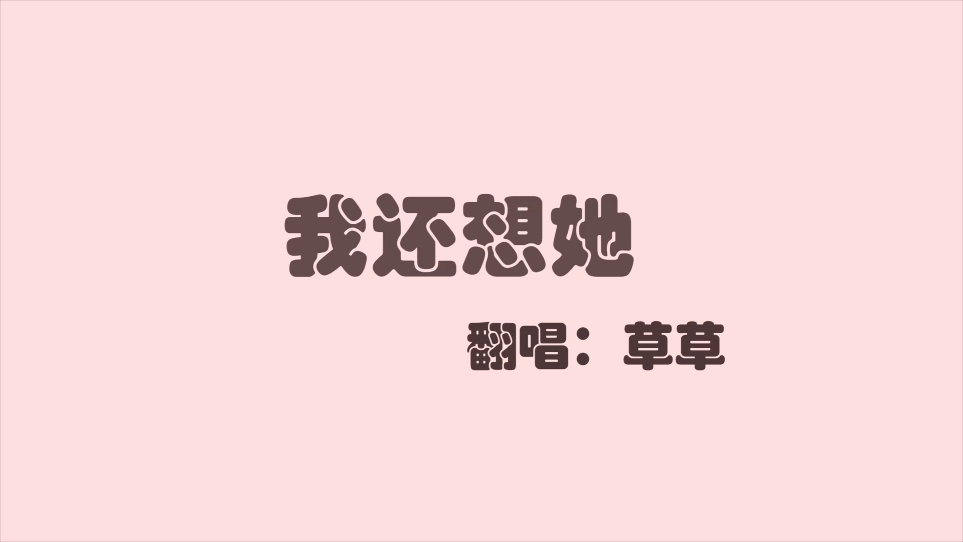 不想不想!《我还想她》好像唱功进步了