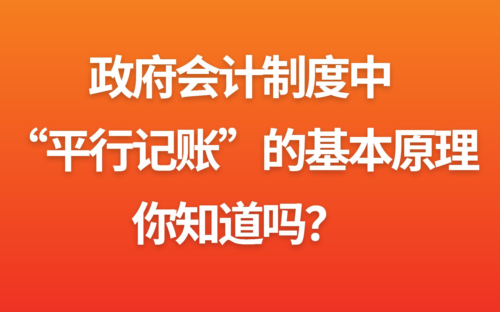 政府会计制度中“平行记账”的基本原理,你知道吗?哔哩哔哩bilibili