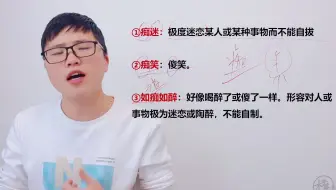 第25节：字词精讲，学习技巧分享：①如痴如醉；②张弛有度；③不耻下问