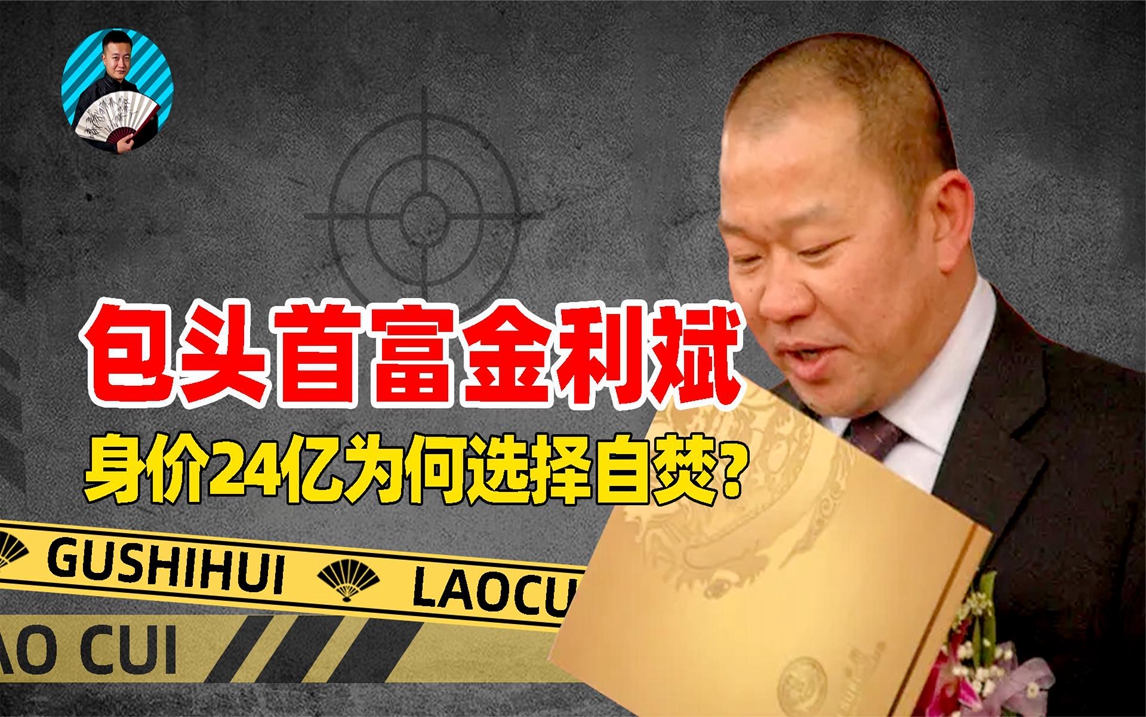 包头首富金利斌,靠摆地摊10年赚25亿,事业巅峰期为何选择自焚?哔哩哔哩bilibili