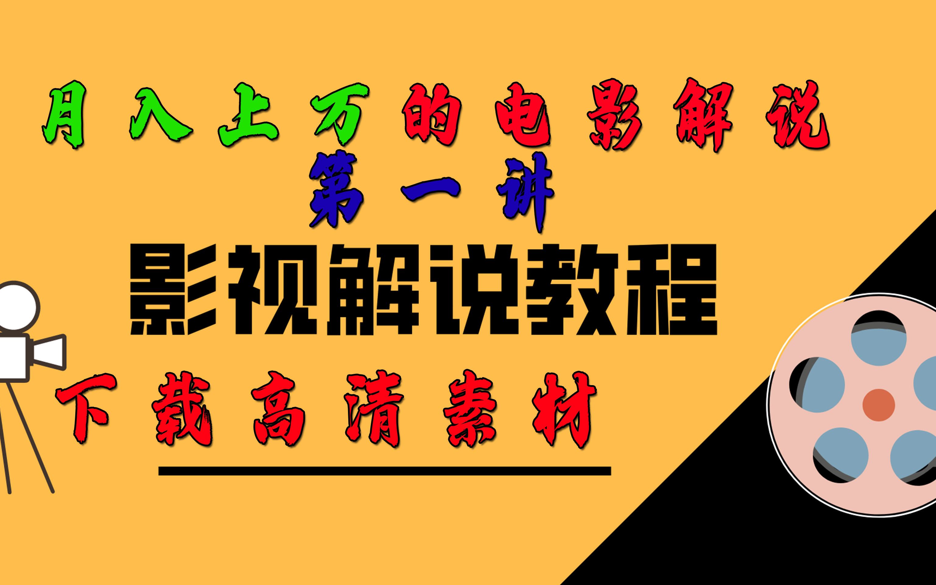 影視解說教程下載高清素材影視解說電影解說文案去哪裡找如何做影視