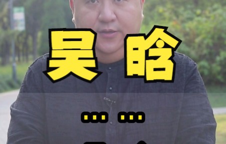 10月11日#吴晗 国人心中永远的殇哔哩哔哩bilibili