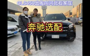 Video herunterladen: 第213期｜奔驰GLS450那么多配置到底咋选？奔驰gls450出发向河北