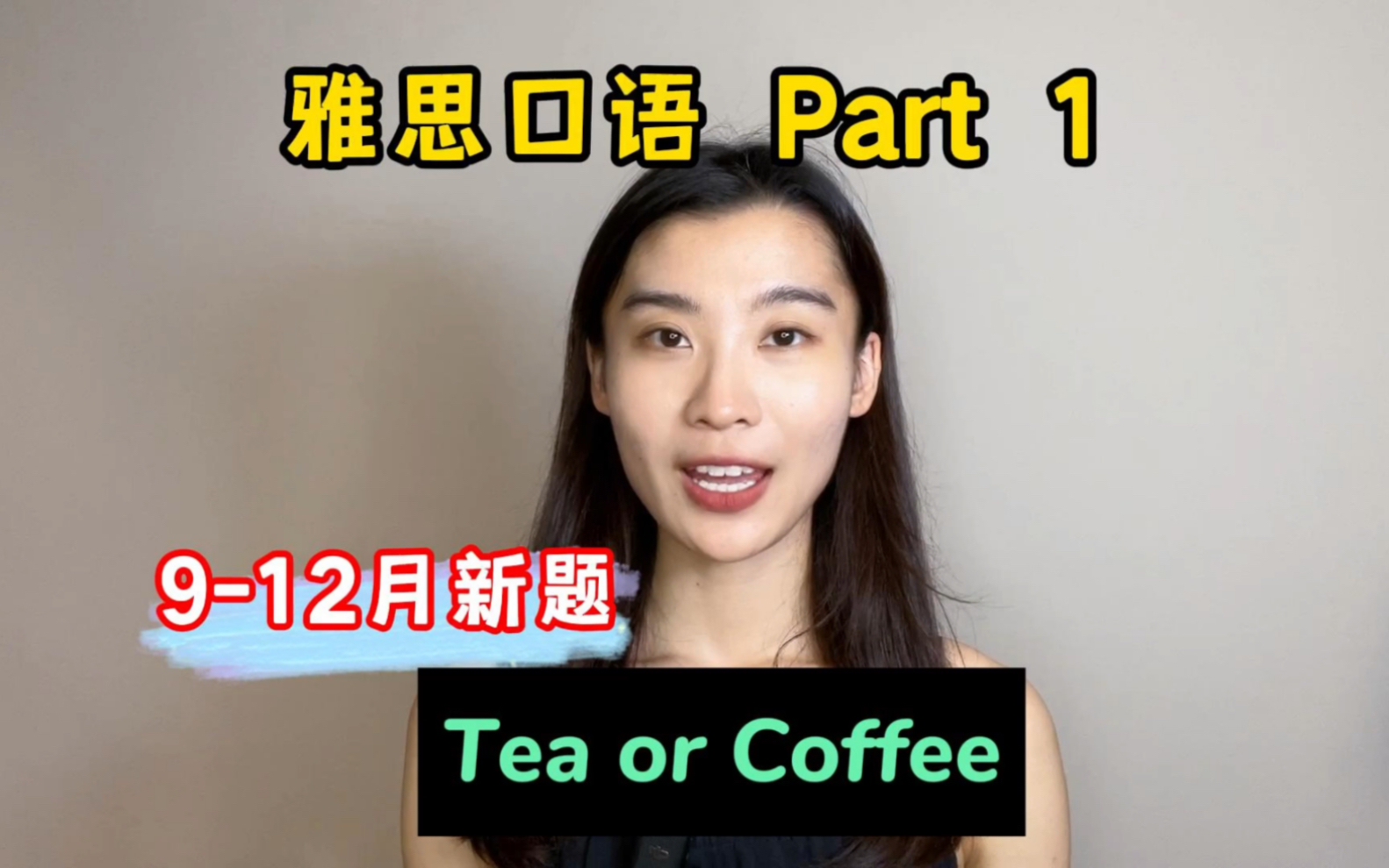 [图]雅思口语9-12月Part 1新题——Tea or Coffee