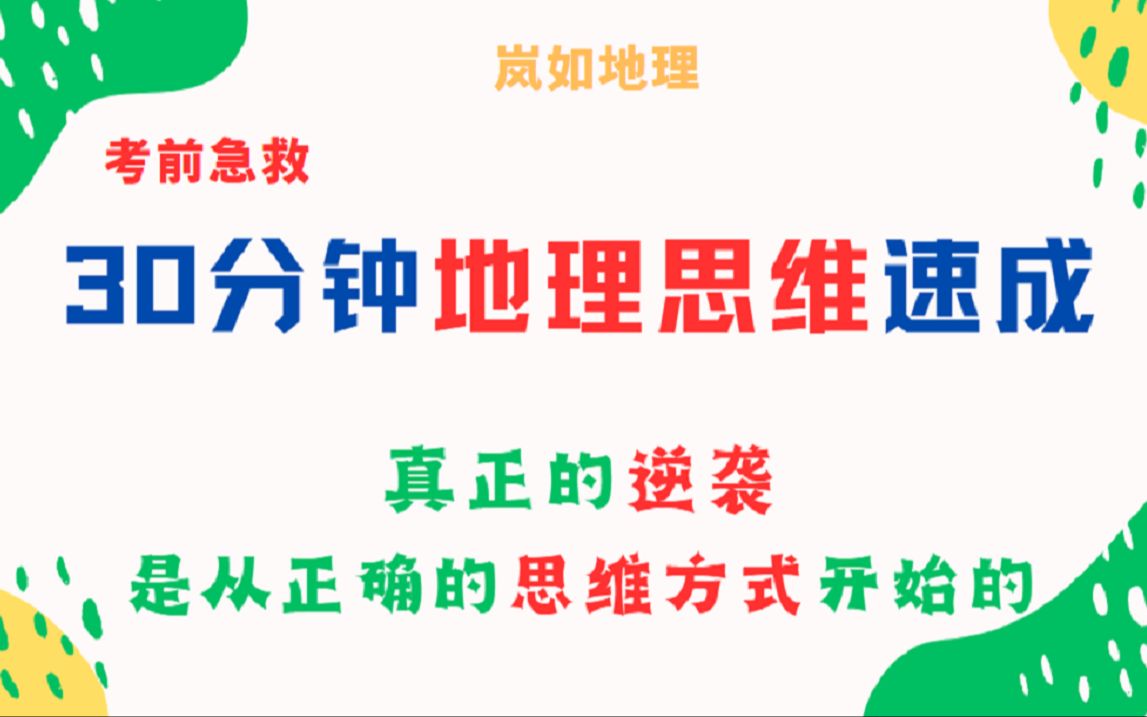 [图]【考前急救】30分钟地理思维速成，考前刷到那一定不能错过