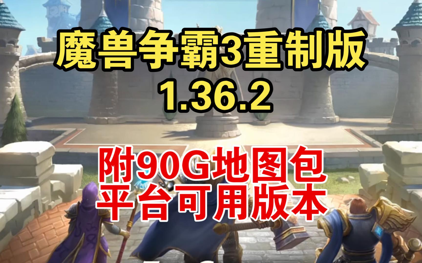 [图]【平台可用】魔兽争霸3重制版 | 1.36.2 |  附90G地图包+淬火Mod安装教程