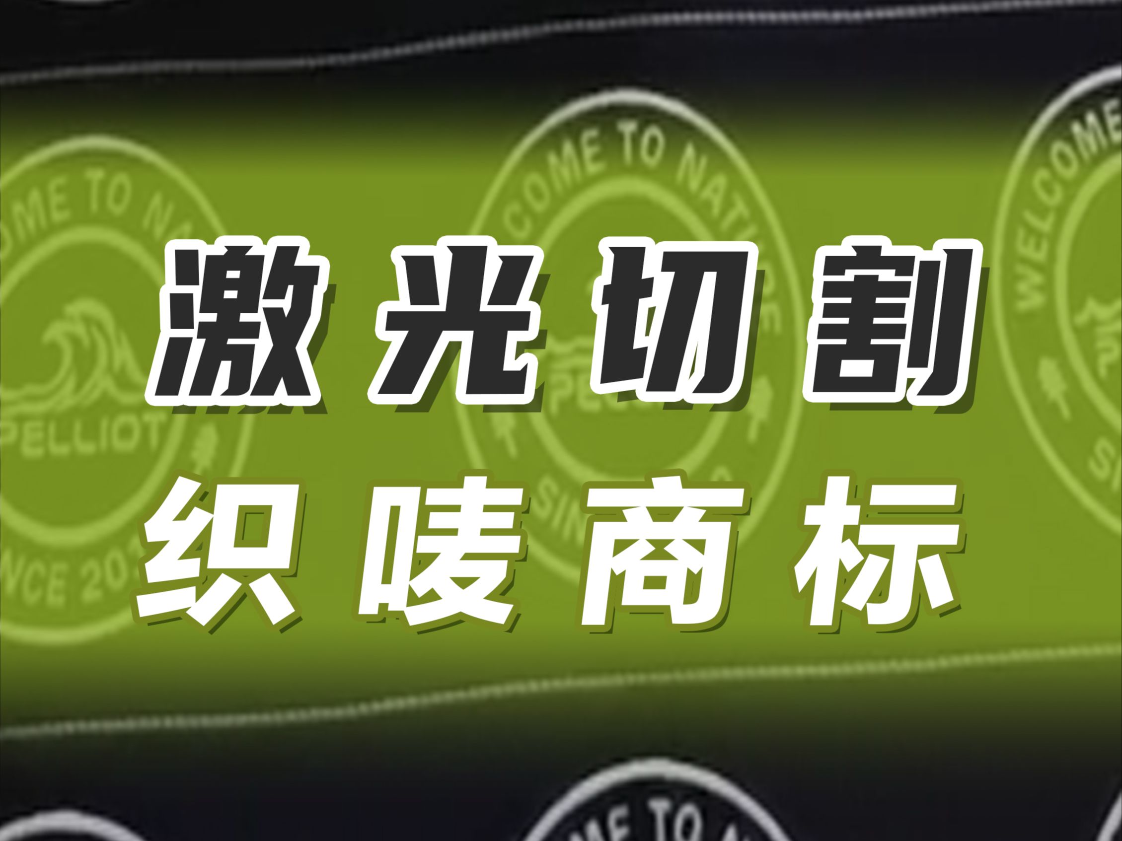 精致的商标需要高精度的裁切,激光切割无需开模哔哩哔哩bilibili