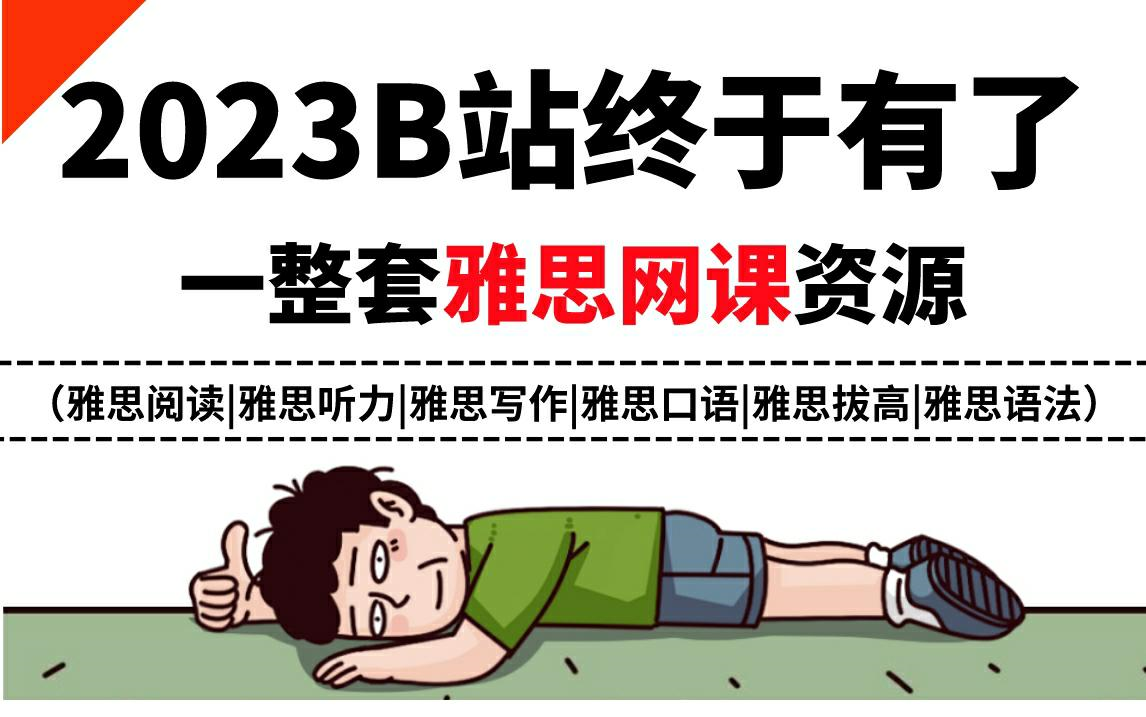 [图]【雅思】冒死上传！！2023年B站终于有了一整套雅思系统网课，听说读写全科，简直就是我的雅思提分救星！