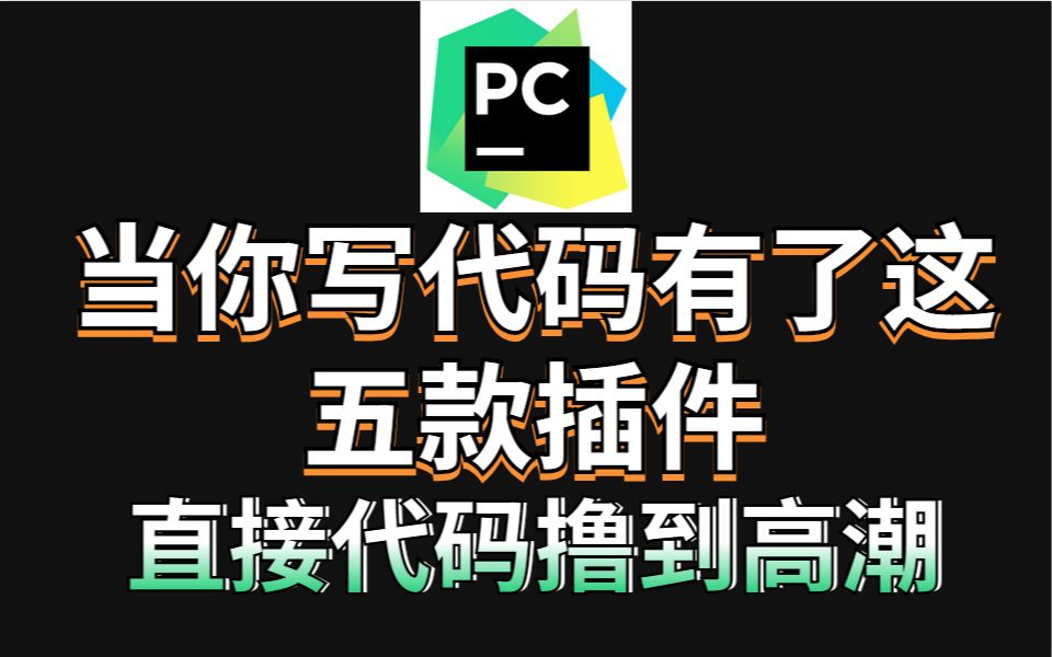 有了这五大Python插件,直接让你撸代码撸到高潮哔哩哔哩bilibili