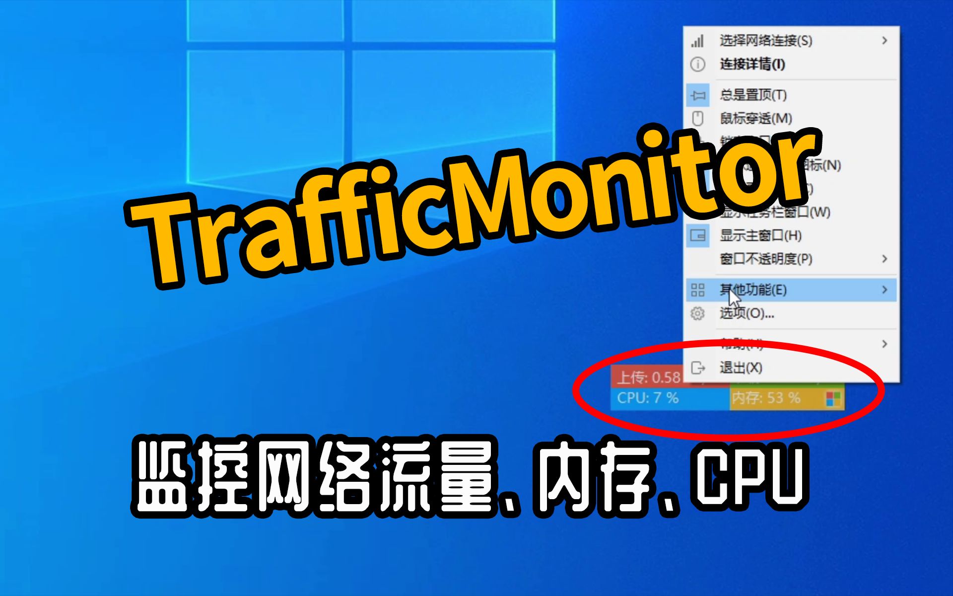 TrafficMonitor一个监控电脑流量、内存、CPU的小工具哔哩哔哩bilibili