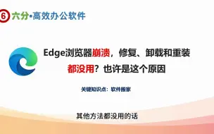 Télécharger la video: Edge浏览器崩溃，修复、卸载和重装都没用？也许是这个原因