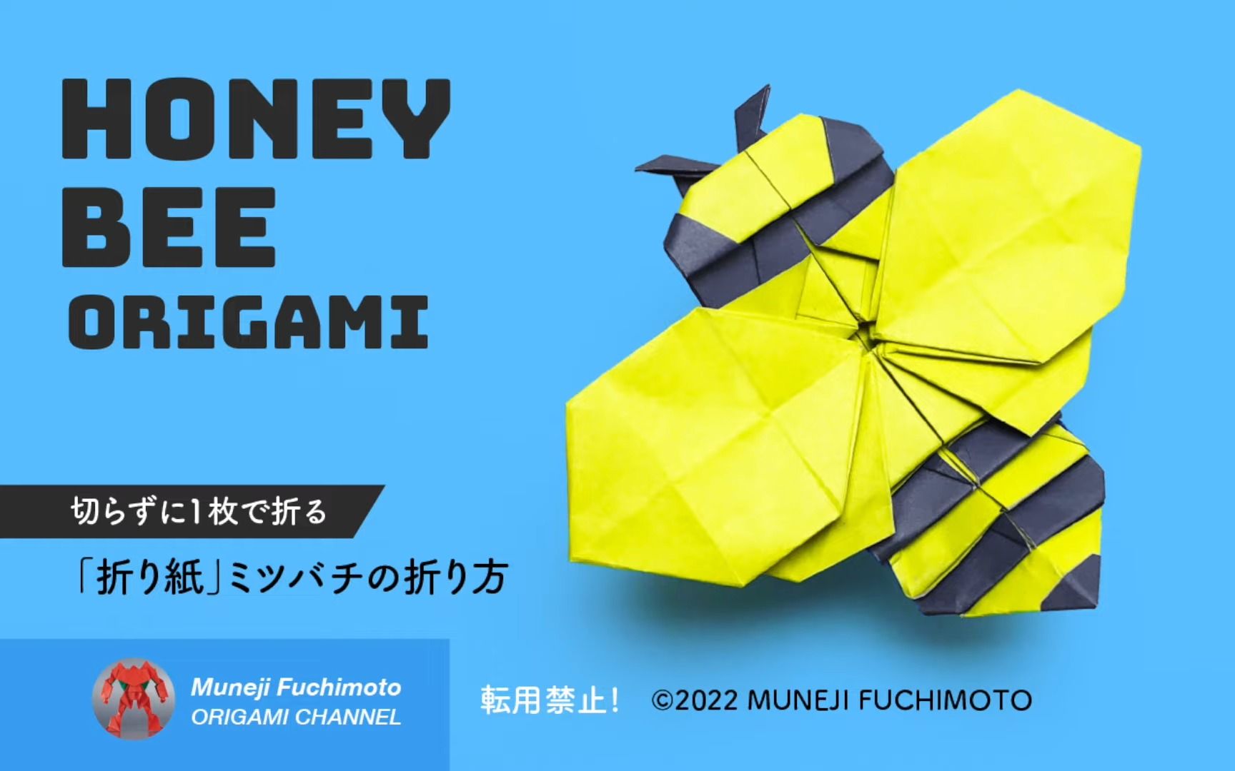 【muneji fuchimoto】蜜蜂折纸教程ミツバチ(honey bee origami)
