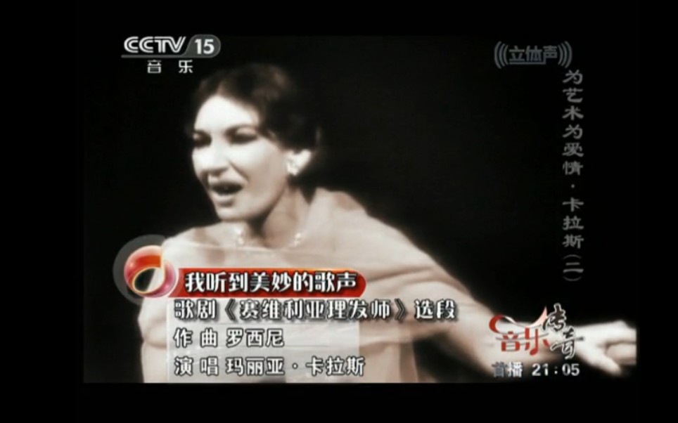 Maria Callas《我听到美妙的歌声》CCTV哔哩哔哩bilibili