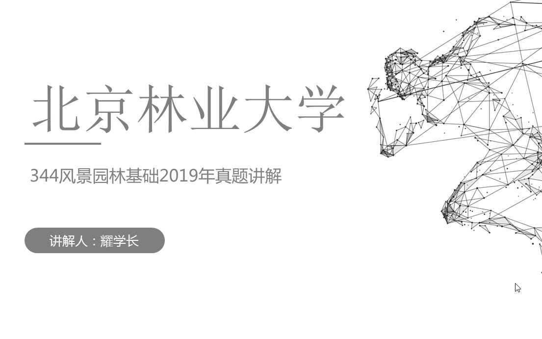 2021北京林业大学 风景园林 风景园林基础 344 学长学姐经验分享哔哩哔哩bilibili