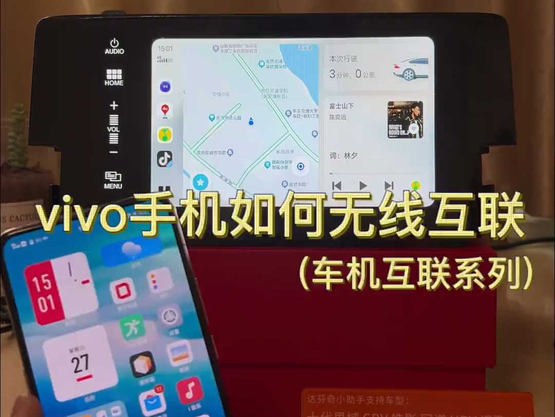如何实现vivo手机互联,本田车机互联投屏教程来了~好久没有更新,最新研发车机互联,安卓用户福音来了#vivo互联#百度carlife#本田#手机互联哔哩哔哩...