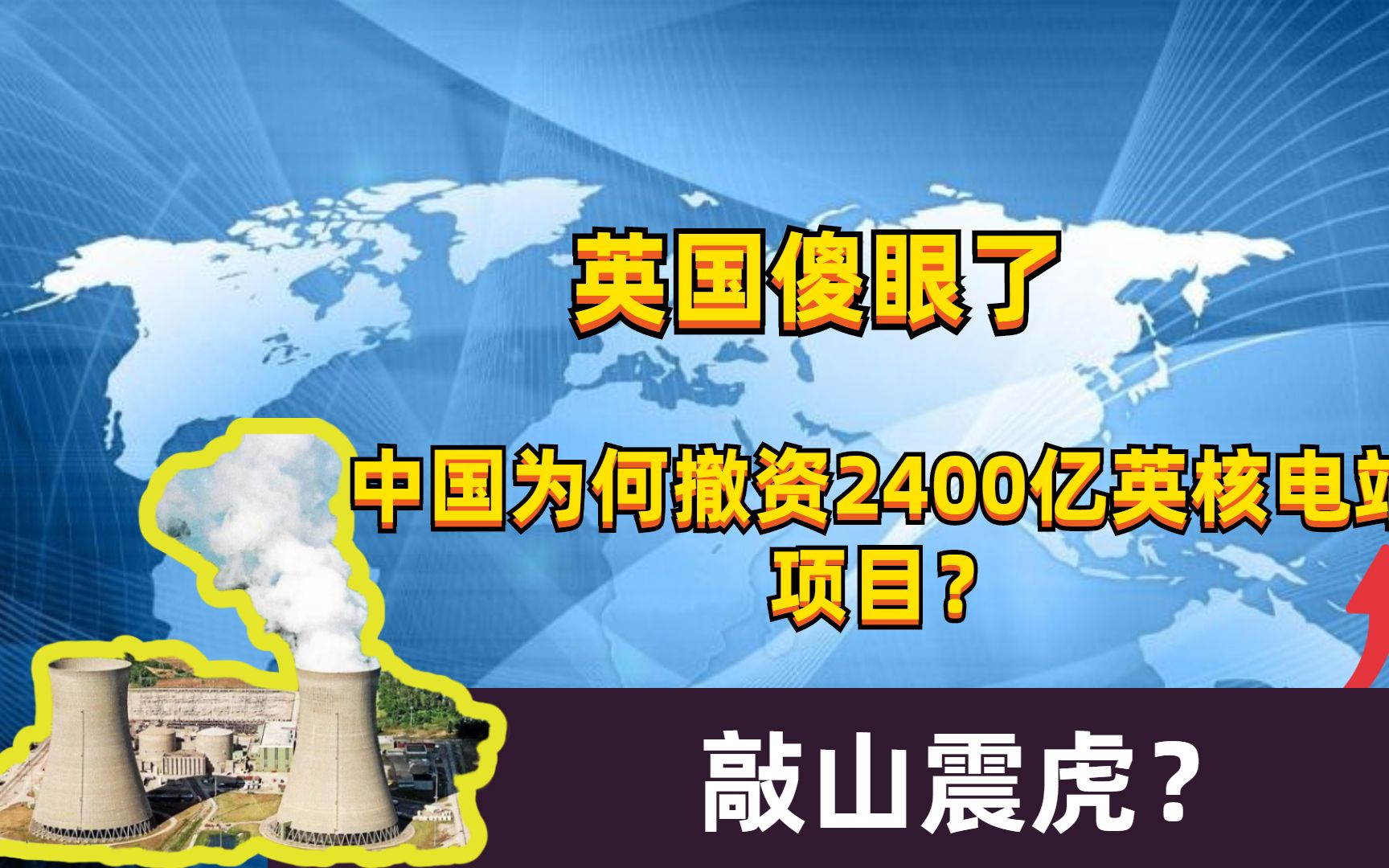 英国傻眼了,中国为何撤资2400亿英核电站项目?是在敲山震虎?哔哩哔哩bilibili