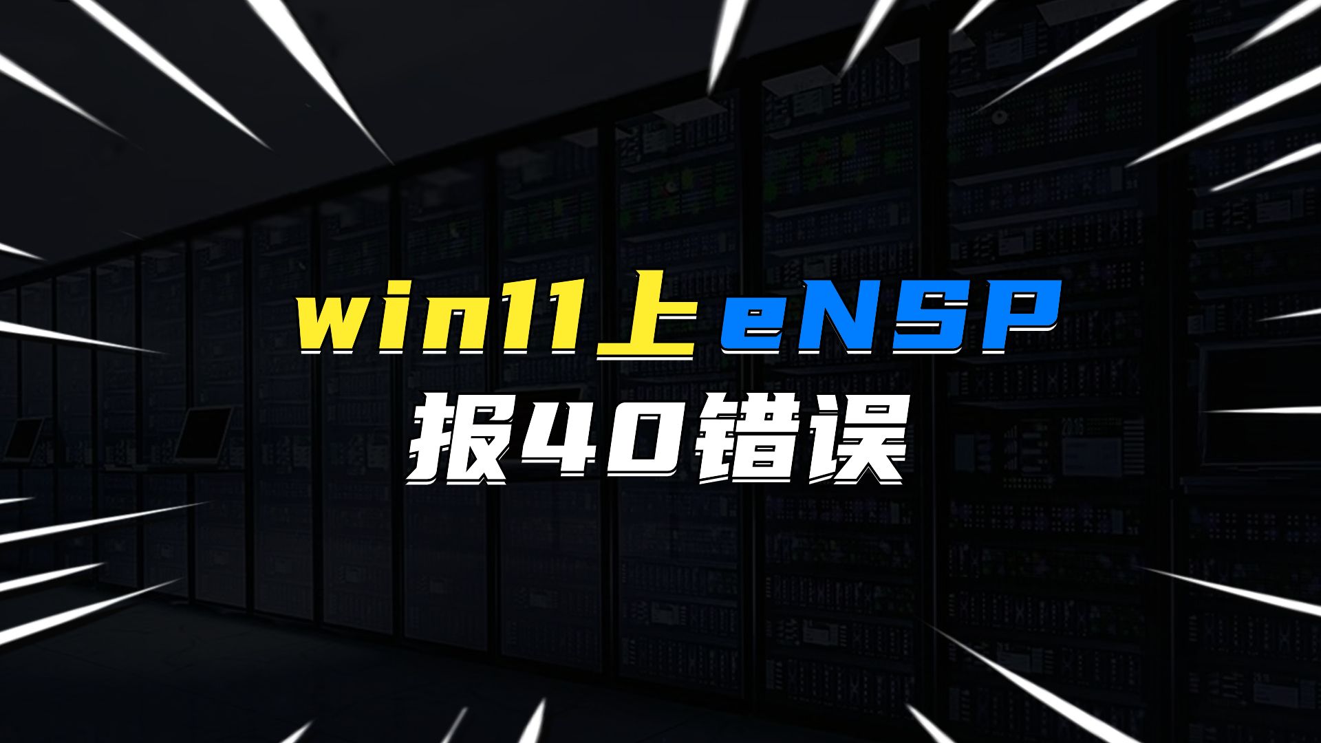 Windows11上eNSP设备40报错哔哩哔哩bilibili