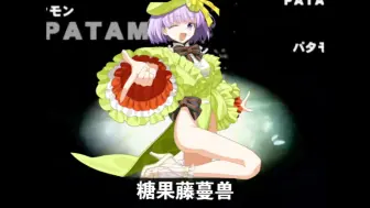 Download Video: 【FGO】飞头兽进化糖果藤蔓兽！