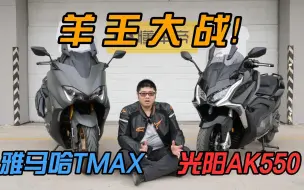 Video herunterladen: 顶级踏板对决！光阳新款AK550对比雅马哈羊王TMAX最详报告