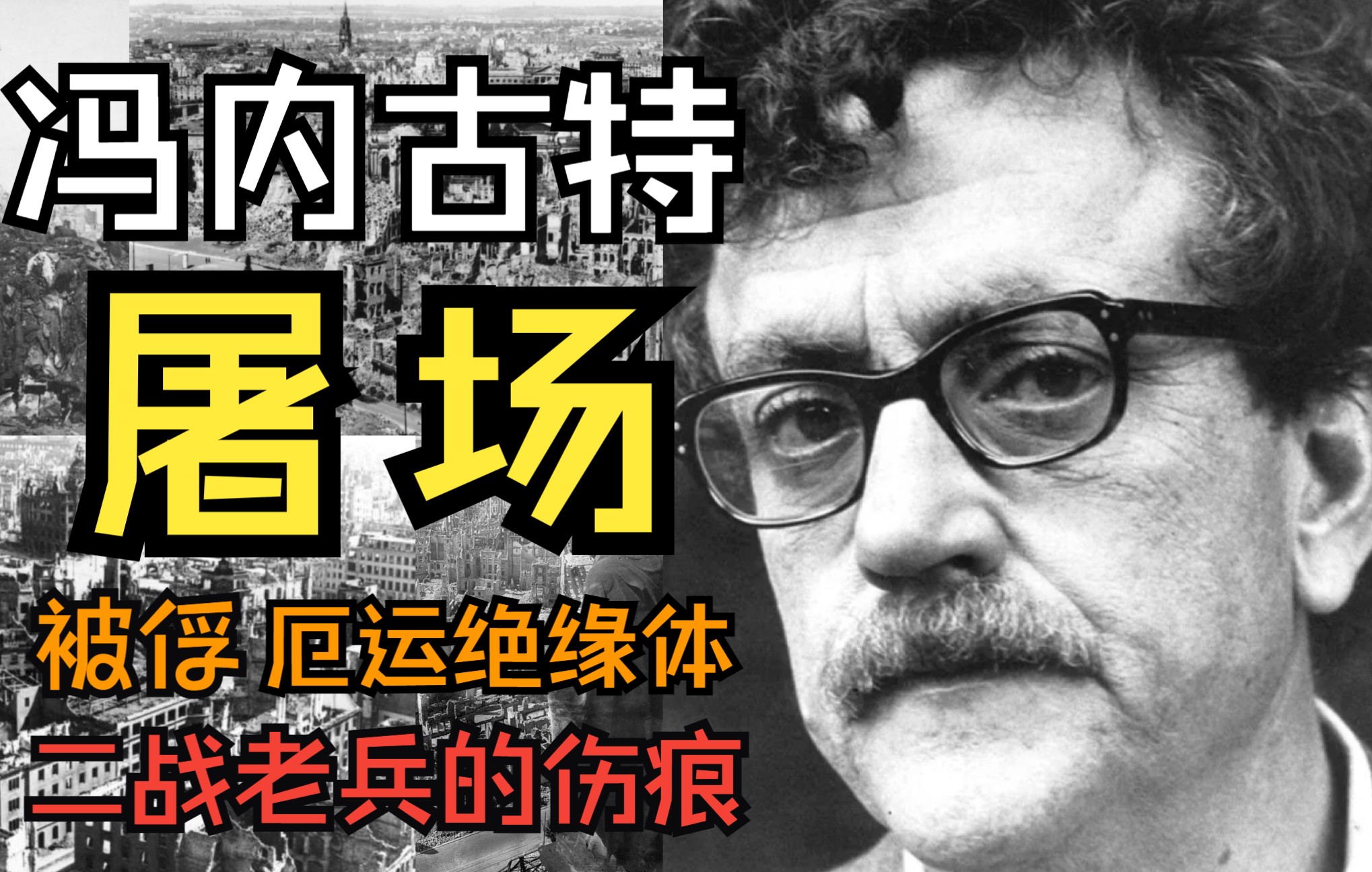 冯内古特:不死光环、埋尸者、五号屠场、被俘、失语症、自杀未遂、人间清醒、事情就是这样…不知道算不算好运的一生哔哩哔哩bilibili