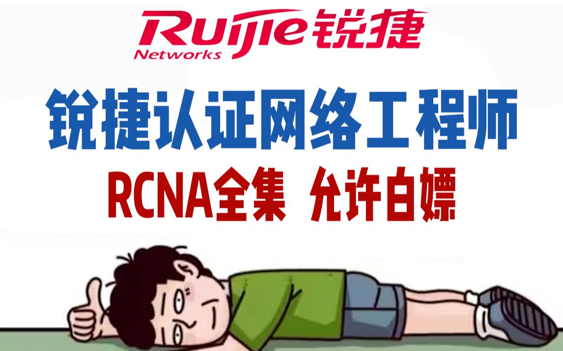 锐捷认证RCNA网络工程师课程【2023新版课程】五月份每天更新一集!5.24已经更新第九节!RCNA/CCNA/HCIA哔哩哔哩bilibili