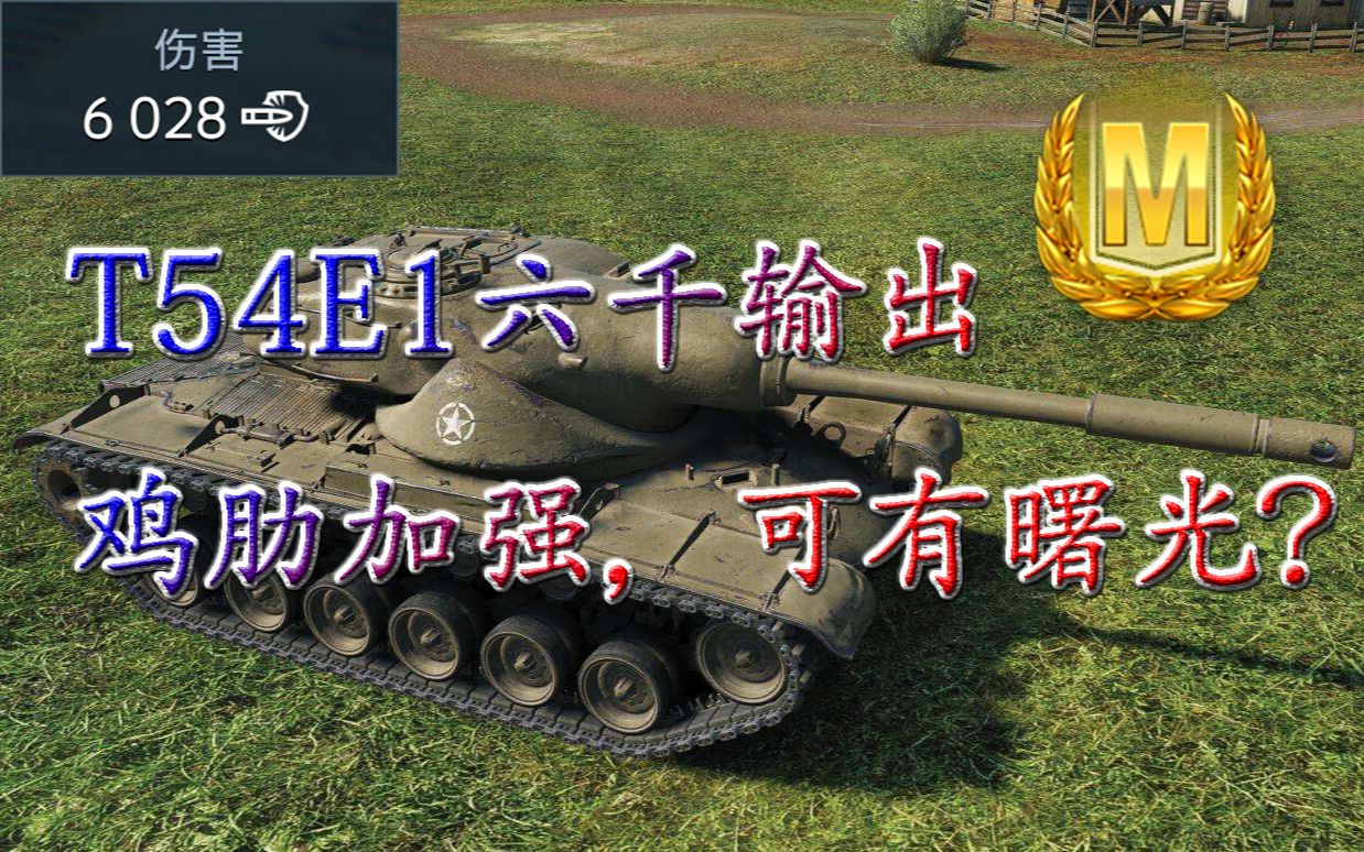 鸡肋弹夹T54E1六千输出,即将加强 可有曙光?【WOTB】哔哩哔哩bilibili