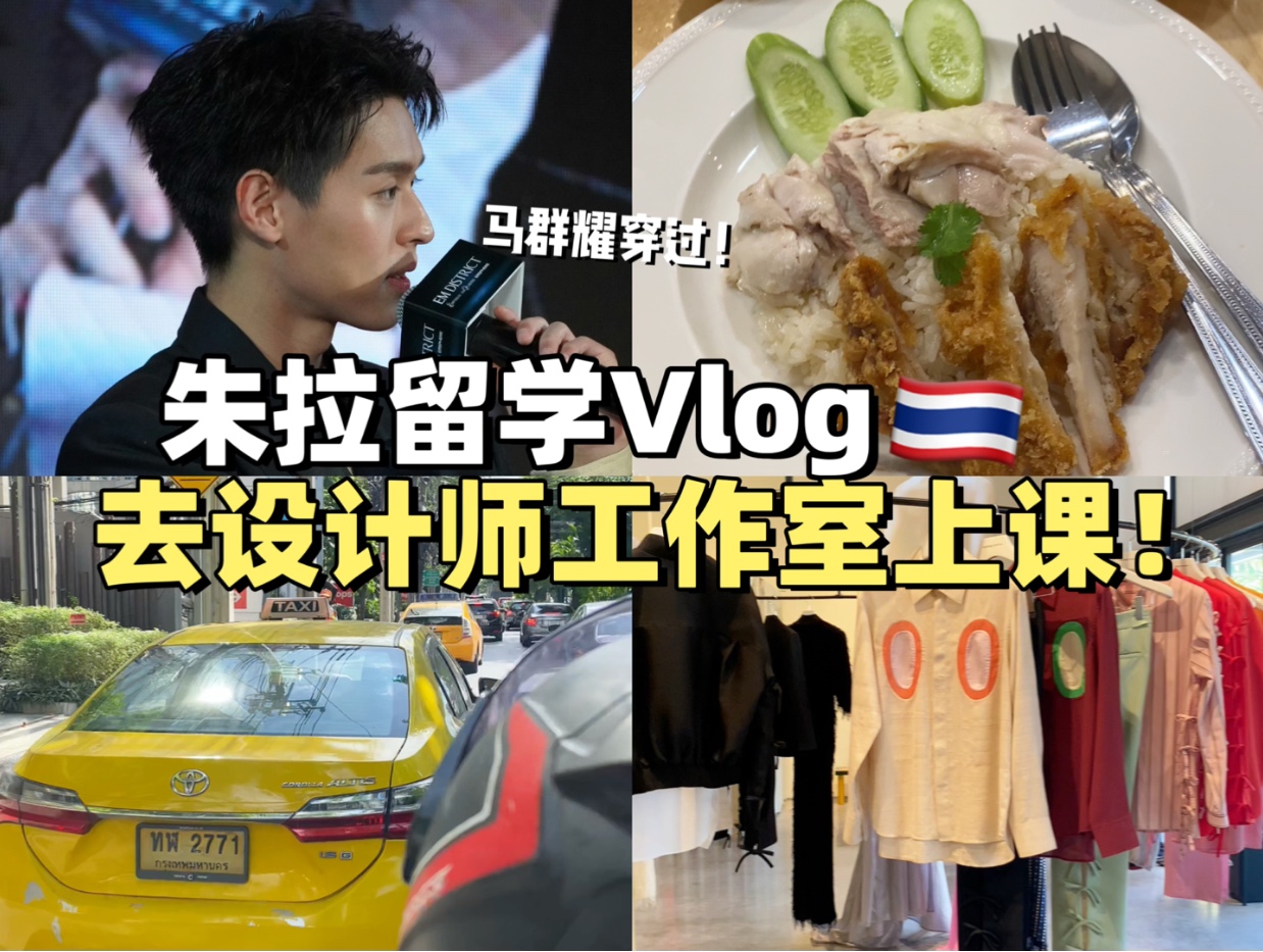 泰留学Vlog|去明星同款设计师工作室上课啦!哔哩哔哩bilibili