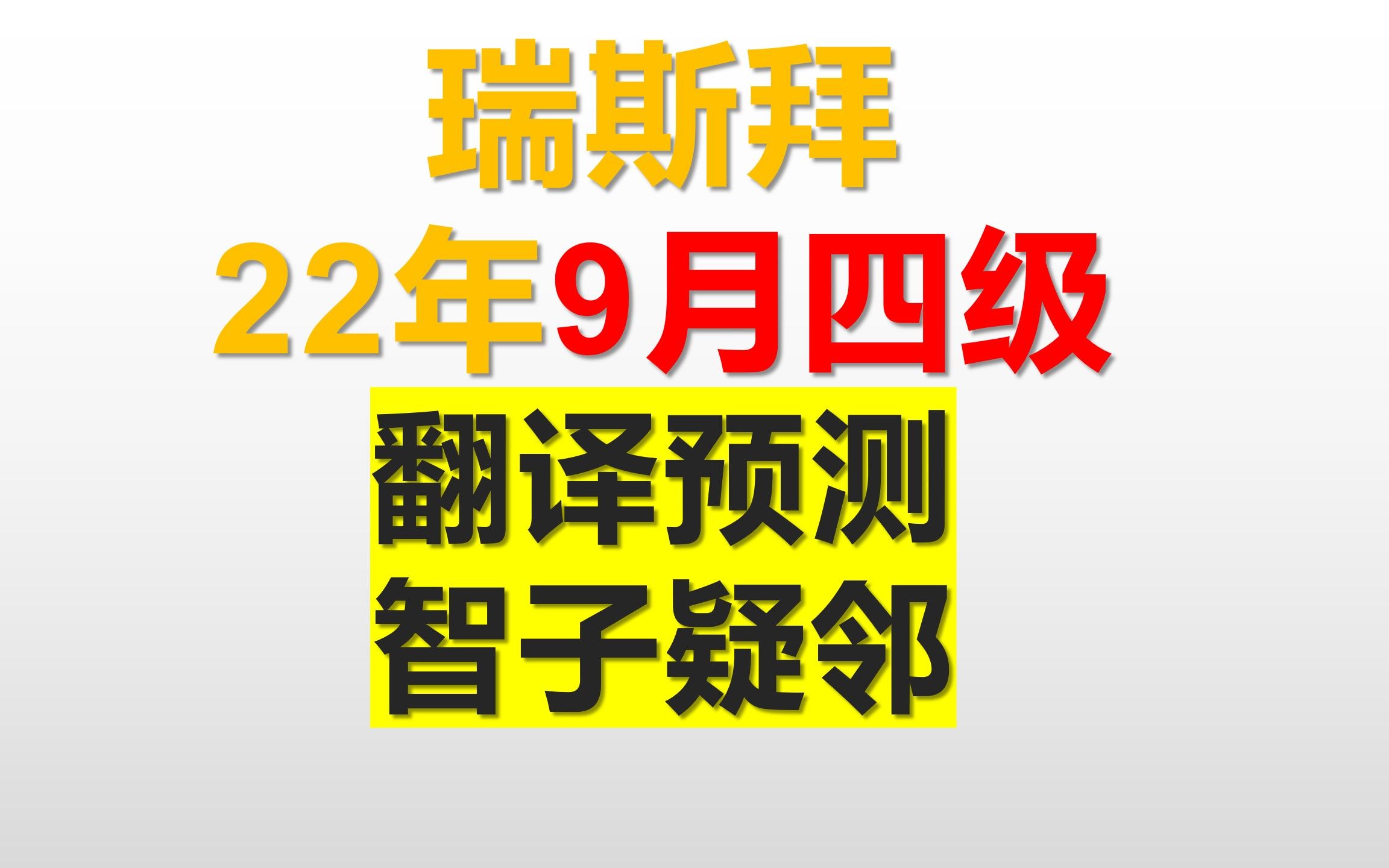 9月四级翻译预测智子疑邻哔哩哔哩bilibili