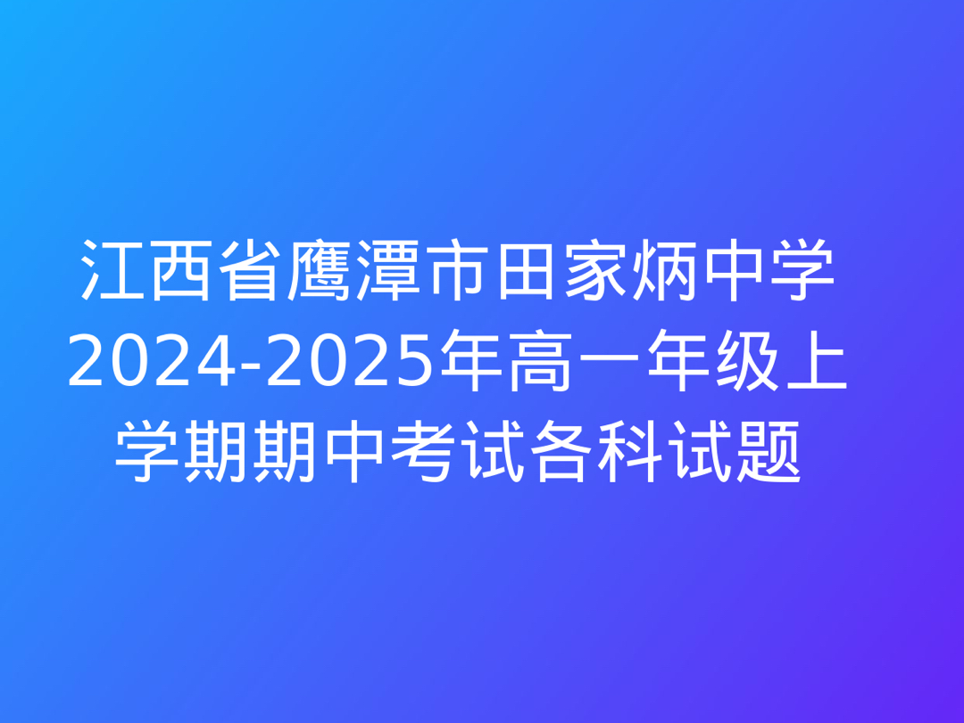 山西省2024~2025学年第一学期八年级期中质量监测试题(卷)各科试题哔哩哔哩bilibili