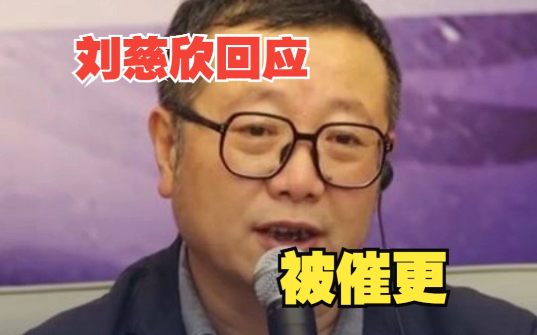 刘慈欣回应被催更:我总是努力去写,不知道人工智能给我还留下多少时间哔哩哔哩bilibili