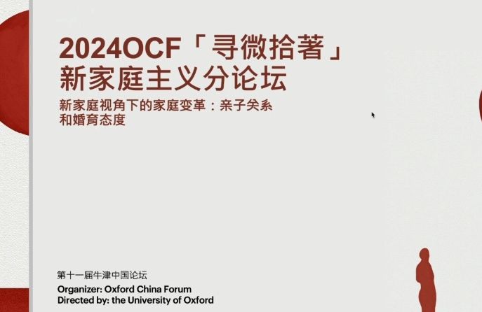 [图]新家庭主义 (一） | 阎云翔×舒晓灵×杜平×计迎春×於嘉｜OCF2024 寻微拾著【分论坛回放】