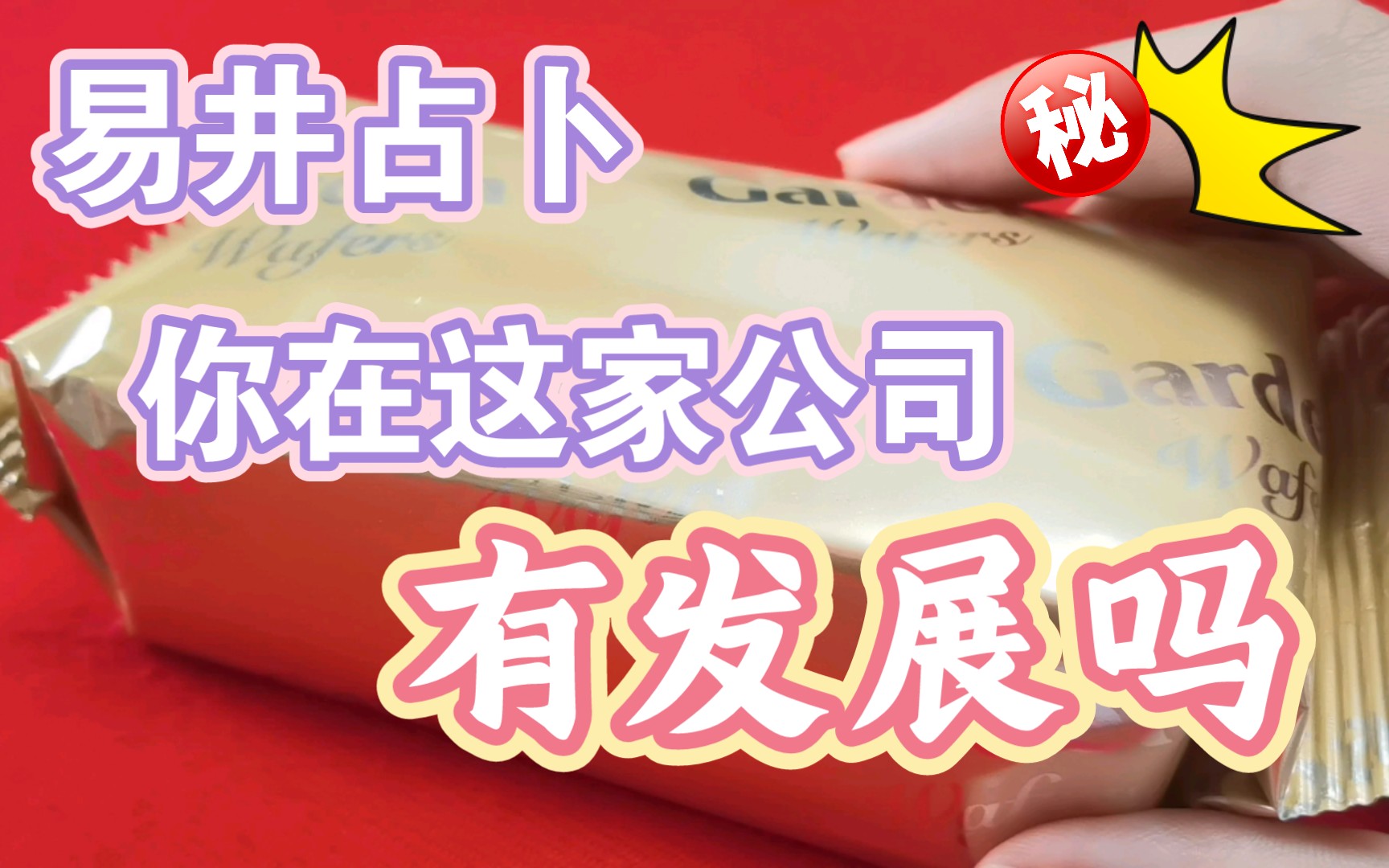 你现在的这家公司状况如何呢 你在这里会有好的发展吗? 易井占卜哔哩哔哩bilibili