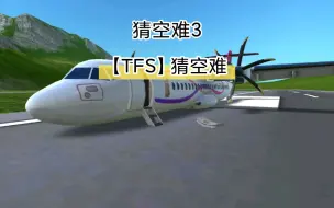 Скачать видео: 【TFS】猜空难