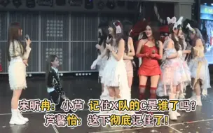 Download Video: 宋昕冉：小芦 记住X队的C是谁了吗？  芦馨怡：这下彻底记住了！