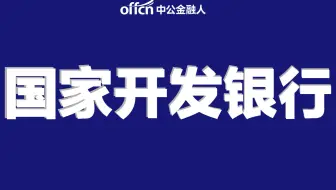 【政策性银行】税后工资20-30w？国家开发银行到底哪里好？