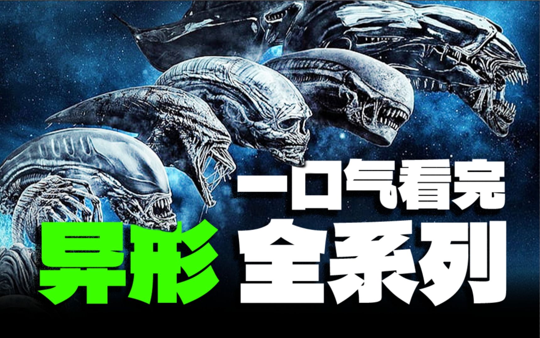 太空恐怖王者!10万字7小时,一口气看完《异形》4部正传,2部前传,2部番外以及相关游戏!哔哩哔哩bilibili