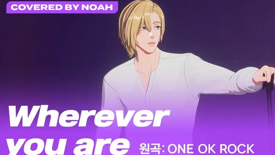 日曲翻唱】Noah 诺亚- Wherever you are (原唱：ONE OK ROCK) (Covered