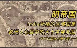 西方人眼中的大十字架帝国-即是明帝国，India即是明朝。1507世界地图