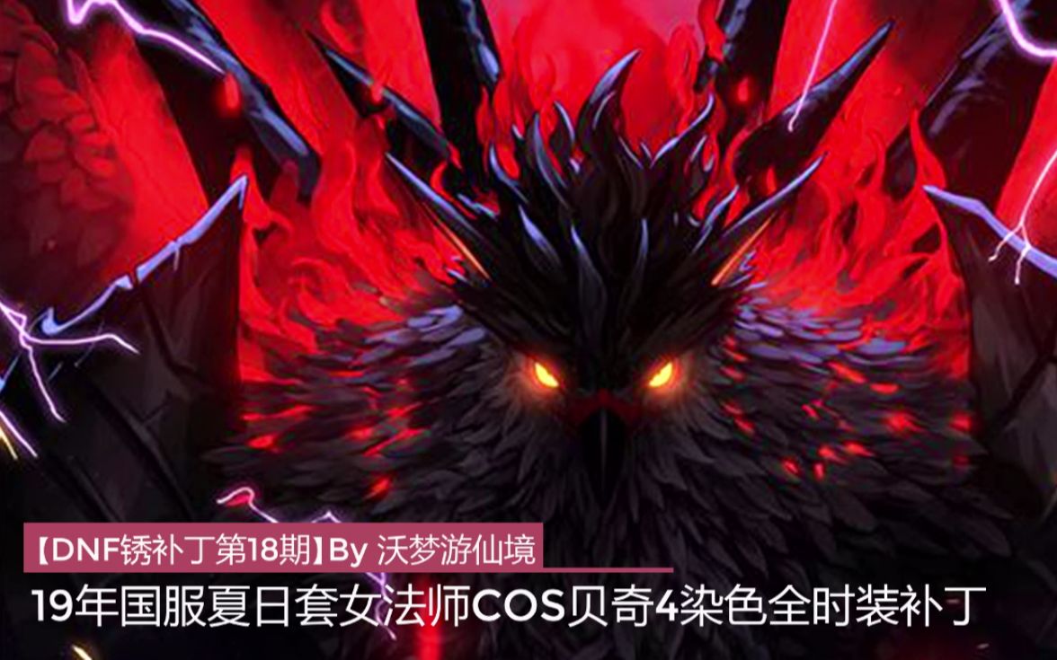 【dnf锈补丁】19年国服夏日套女法师cos贝奇4染色全时装补丁_哔哩哔哩
