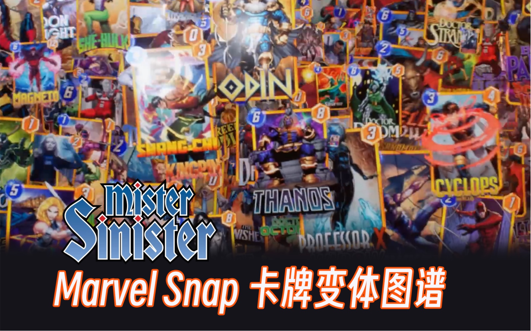 「漫威 Marvel Snap」惊恶先生变体系列图谱