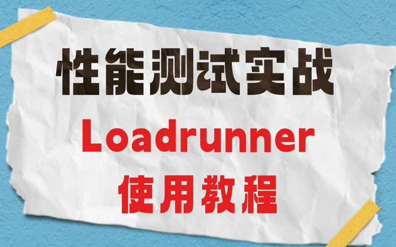 [图]Loadrunner使用教程详细版，性能测试涨薪必会！不收藏亏了！