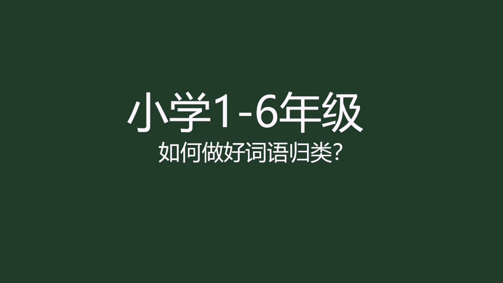 【小学语文】家长都在找的锻炼思维能力的字词积累好方法哔哩哔哩bilibili