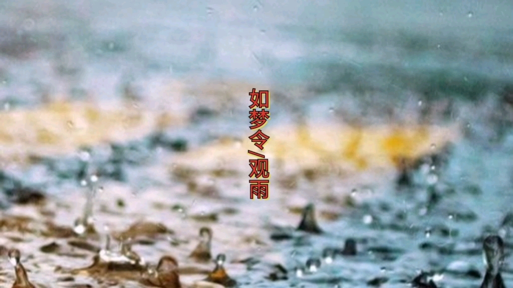 自做诗词!如梦令观雨!哔哩哔哩bilibili