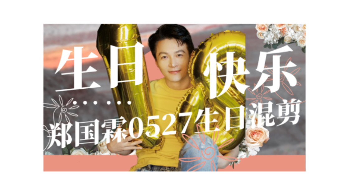 《浮光‖郑国霖0527生贺》